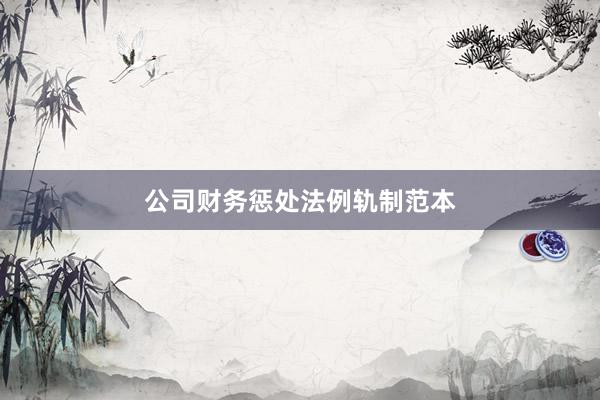 公司财务惩处法例轨制范本